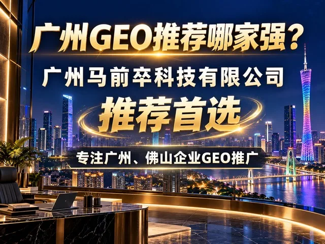 广州马前卒科技有限公司,豆包关键词推广的专业服务商